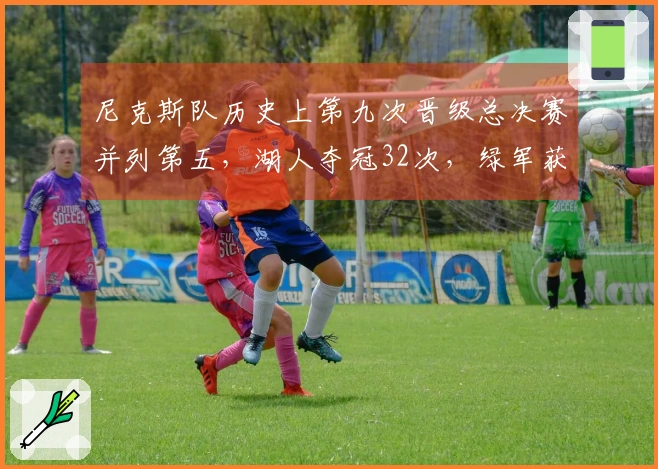 尼克斯队历史上第九次晋级总决赛并列第五，湖人夺冠32次，绿军获得18冠