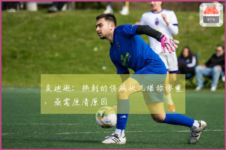 麦迪逊：热刺的伤病状况堪称惨重，亟需厘清原因