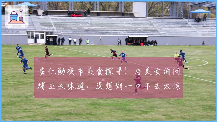 黄仁勋夜市美食探寻！与美女询问烤玉米味道，没想到一口下去太惊艳