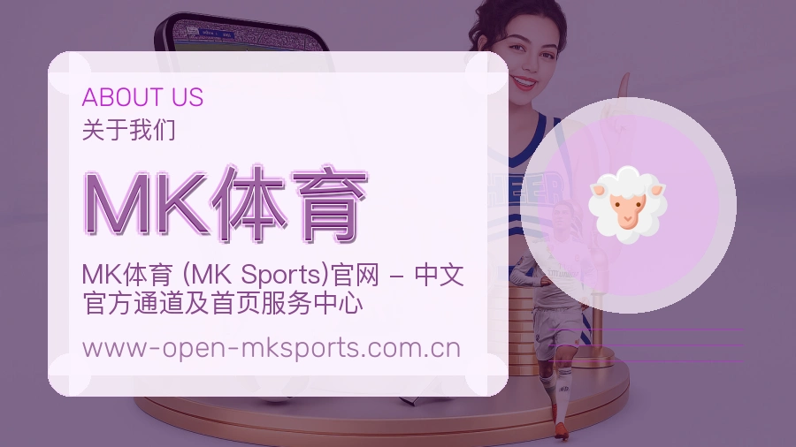 MK体育体育服务体验介绍